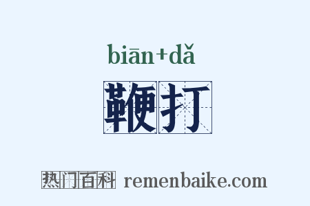 鞭打是什么意思的图片